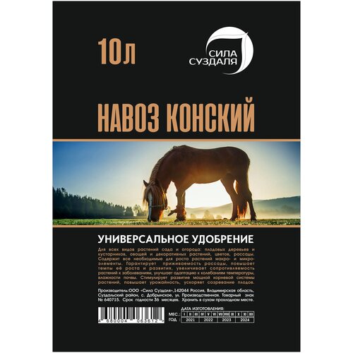 Сила Суздаля | Навоз конский | Не гранулированный | Универсальное удобрение | Для сада | Для огорода | Для растений | 10 л