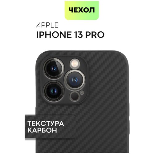 Чехол «под карбон» для Apple iPhone 13 Pro (Эпл Айфон 13 Про) тонкий, силиконовый чехол, рельефный по бокам - не скользит в руке, черный, BROSCORP чехол broscorp для apple iphone 13 mini эпл айфон 13 мини тонкая с матовым покрытием и бортиком защитой вокруг модуля камер черный