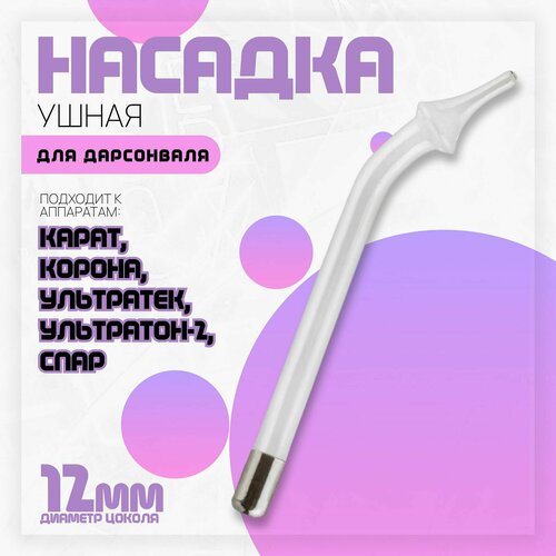 Насадка для дарсонваля Ушная