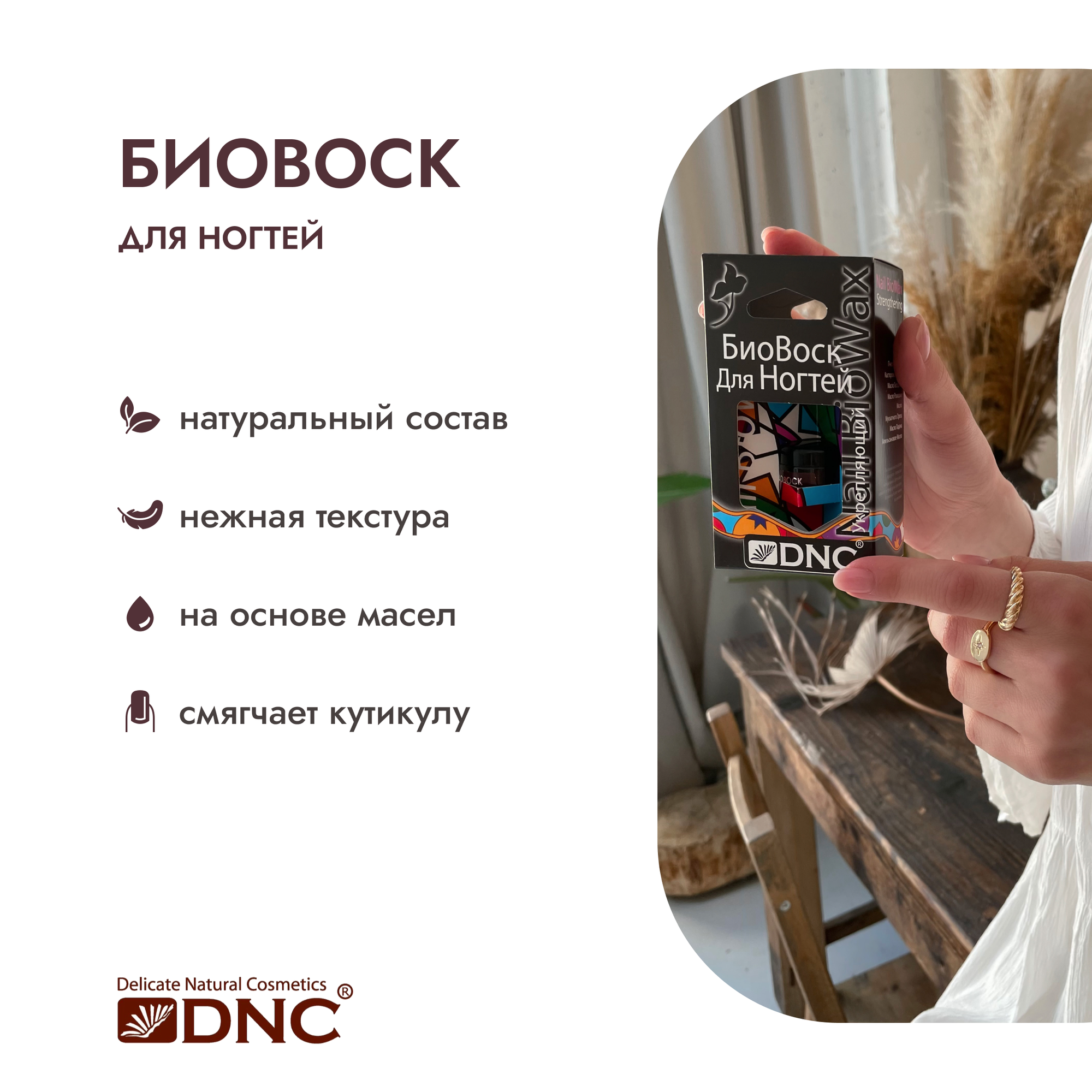 DNC Kosmetika Биовоск для ногтей "Укрепляющий", 6 г (DNC Kosmetika, ) - фото №2