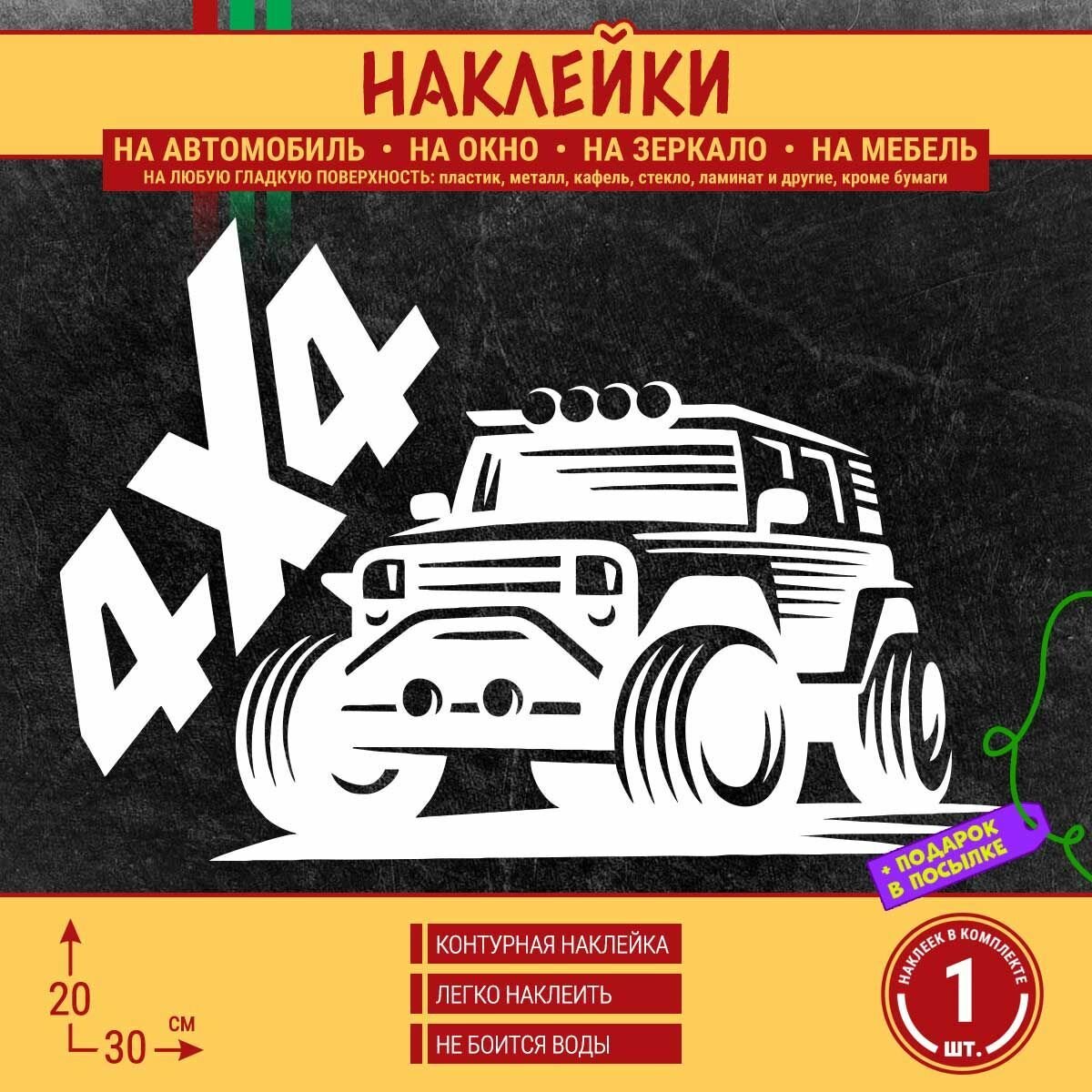 Наклейка на автомобиль "4x4" 1 шт, 30х20 см, белая