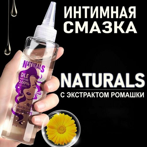 Интимная гель - смазка NATURALS с экстрактом ромашки, 200 мл