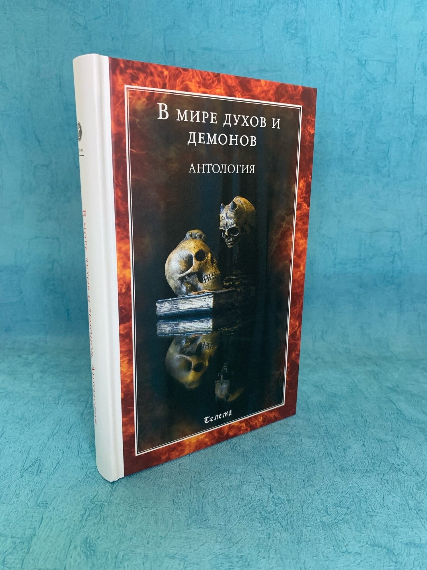 Книга "В мире духов и демонов. Антология"