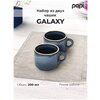 Papi Набор керамических кружек Galaxy 200мл, 2 шт. / Кружка / Кружки для чая и кофе /Чашки чайные кофейные - изображение