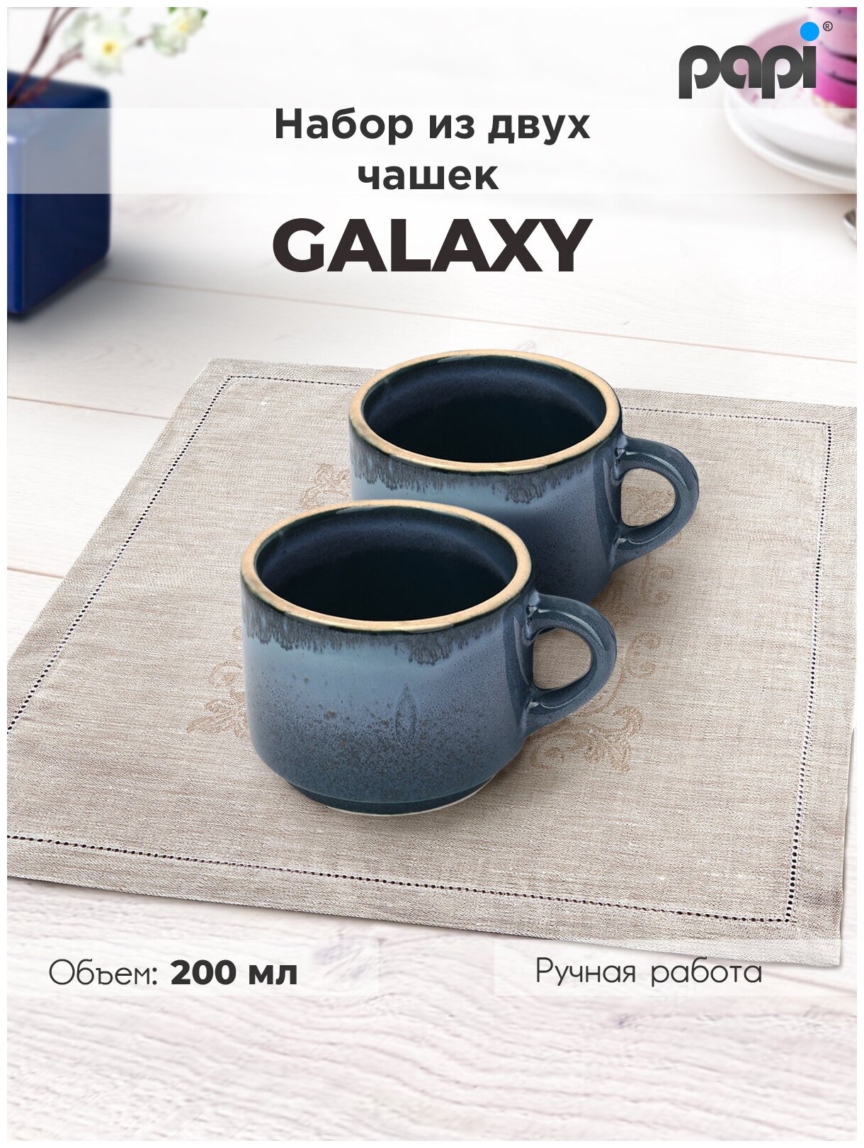 Papi Набор керамических кружек Galaxy 200мл 2 шт. / Кружка / Кружки для чая и кофе /Чашки чайные кофейные