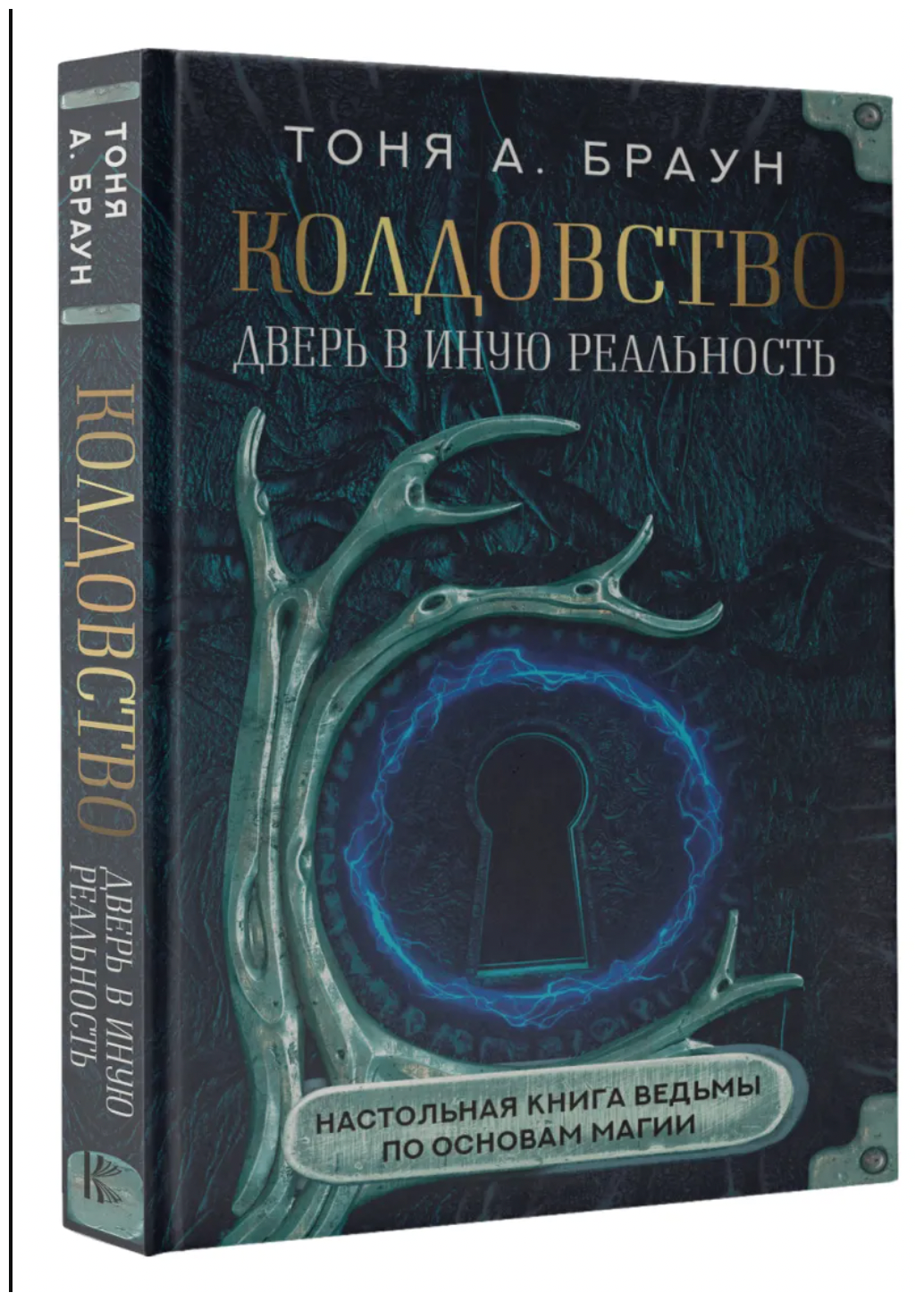 Колдовство: дверь в иную реальность. Настольная книга ведьмы по основам магии - фото №1