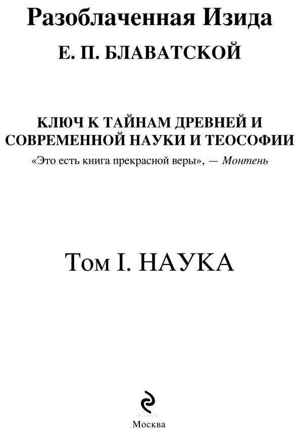 Разоблаченная Изида Блаватская 2тт. - фото №13