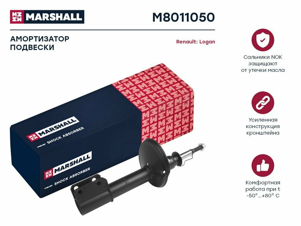 Амортизатор газовый передний MARSHALL M8011050 для Renault Logan 04- // кросс-номер KYB 338112 // OEM 6001550751; 6001547071; 6001550752
