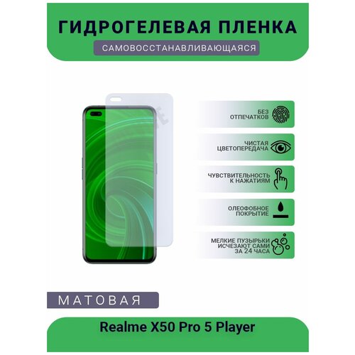 Гидрогелевая защитная пленка для телефона Realme X50 Pro 5 Player, матовая, противоударная, гибкое стекло, на дисплей гидрогелевая защитная пленка для телефона realme x50 матовая противоударная гибкое стекло на дисплей