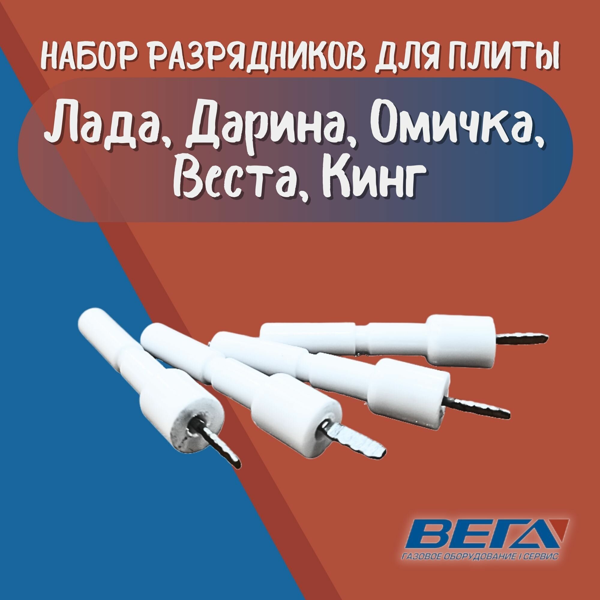 Разрядники газовой плиты: Дарина, Лада, Омичка, Веста, Кинг 4шт