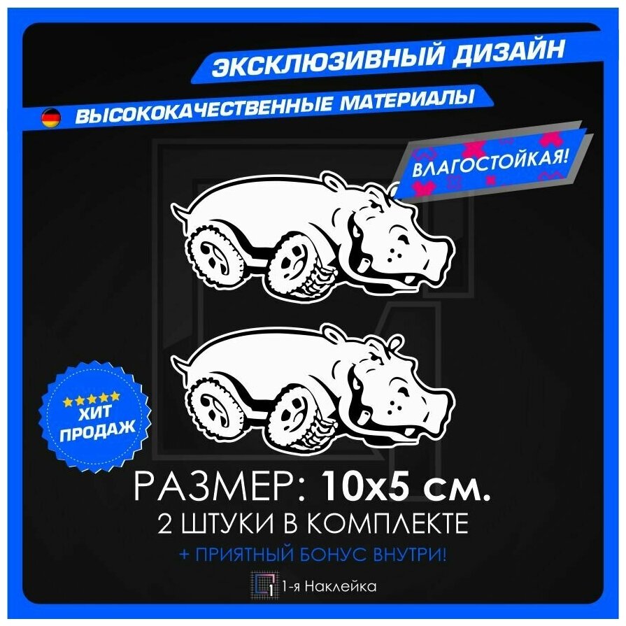 Наклейки на автомобиль виниловая для тюнинга автомобиля Внедорожник Бегемот 4х4 10х5см 2шт