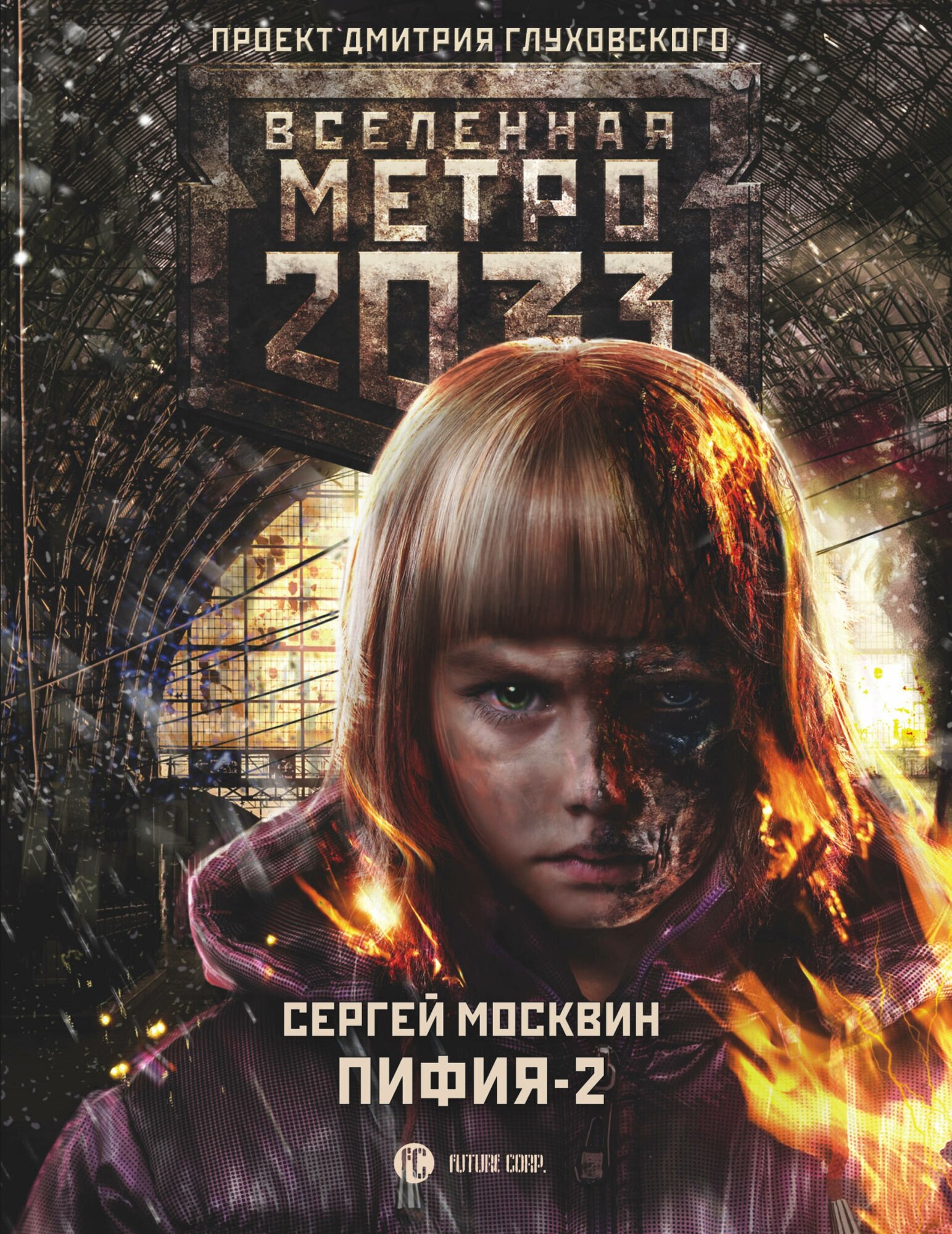 Метро 2033: Пифия-2. В грязи и крови Москвин С. Л.