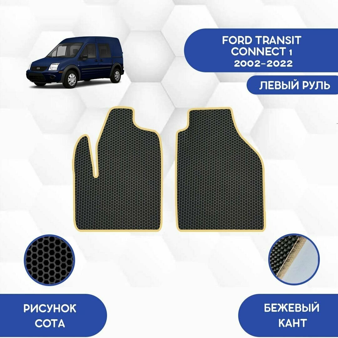 Передние Ева коврики для Ford Transit Connect 1 2002-2022 С левым рулем / Защитные авто коврики