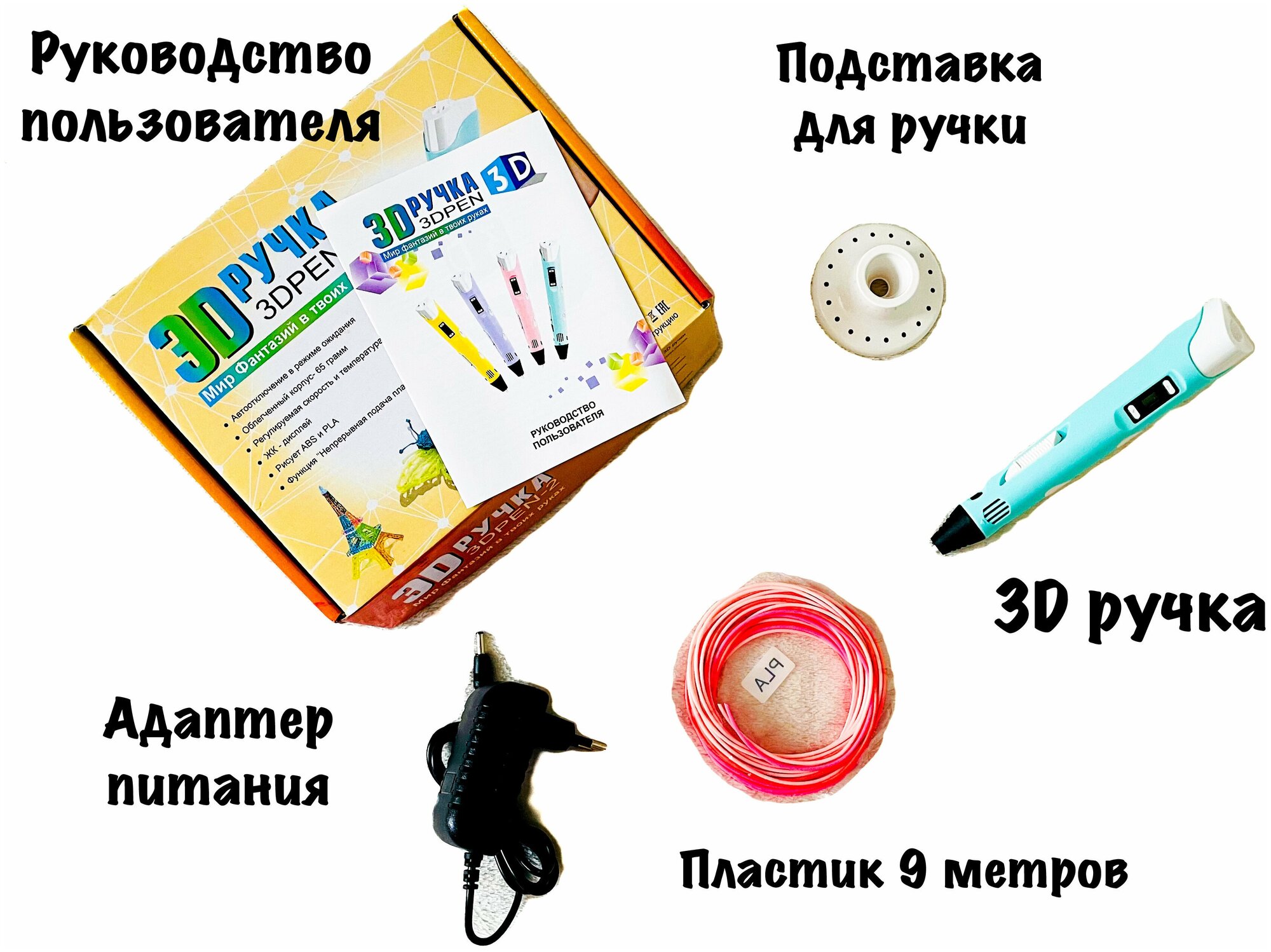 3Д ручка с набором пластика 9 м / 3D ручка / 3D PEN / Ручка с набором пластика / 3D ручка детская / Подарок для детей