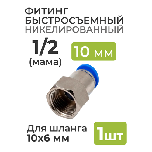 переходник фитинг угловой быстросъемный 10 10 мм Фитинг никелированный, быстросъемный 1/2 (мама) на 10*6 мм, для пневмошланга (полиуретан)
