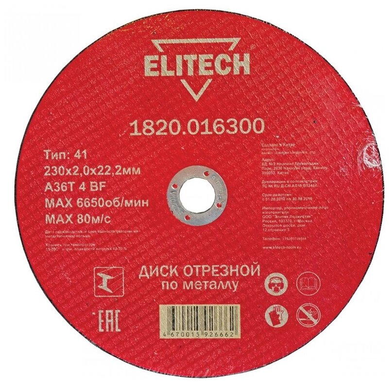 Диск отрезной Elitech 1820.016300, 230х2.0х22.2 мм