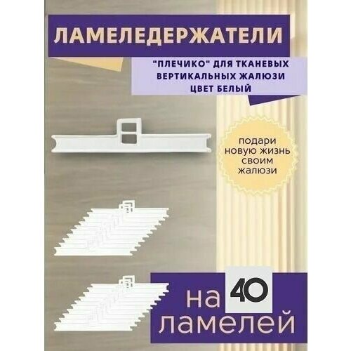 Держатель ламели вертикальных жалюзи с двойным ушком 40 штук