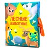 Развивающая игрушка Крошка Я книжка-шуршалка Лесные животные - изображение