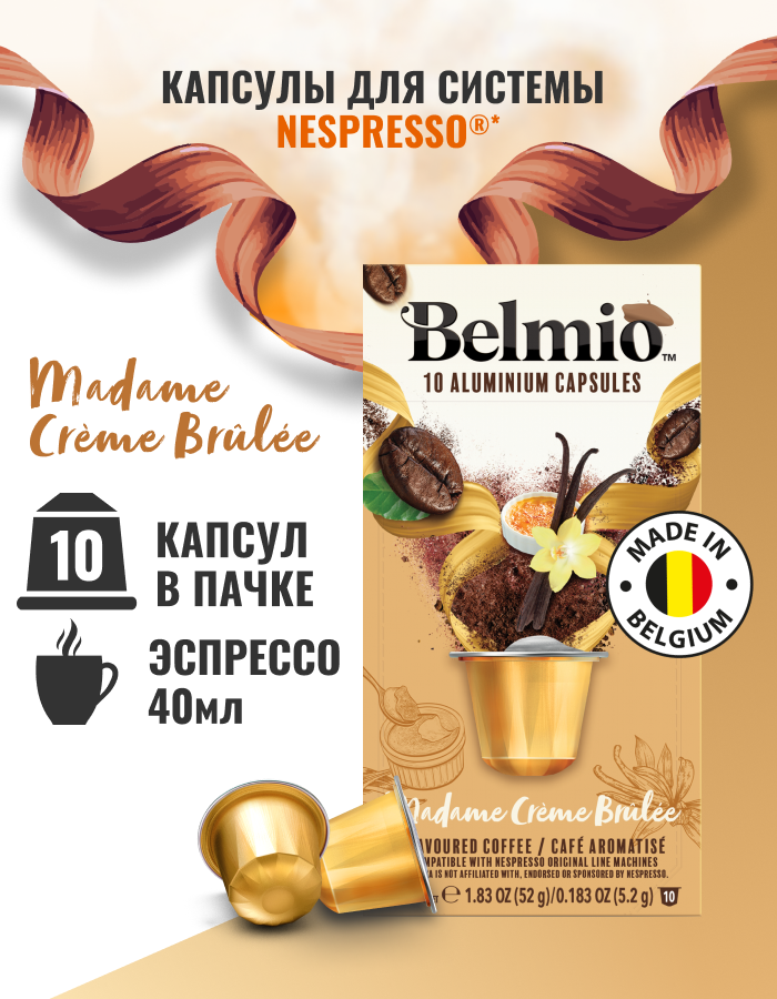 Кофе молотый Belmio в алюминиевых капсулах Madame Creme Brule, 10 шт