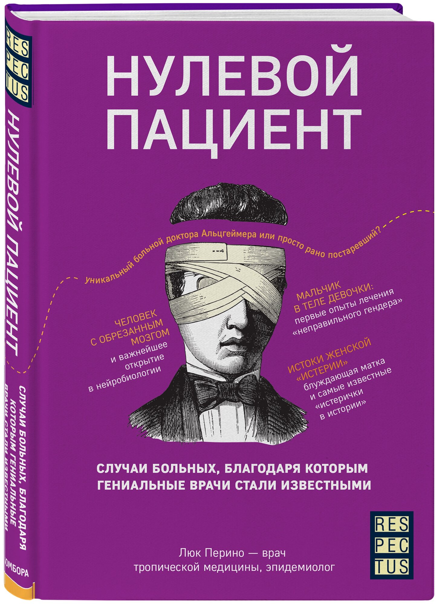 Перино Л. Нулевой пациент. Случаи больных благодаря которым гениальные врачи стали известными