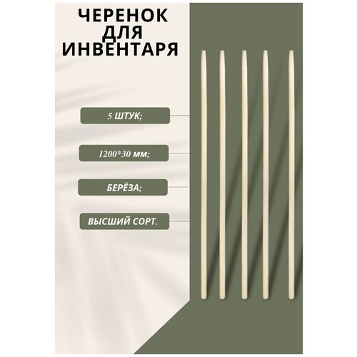 Ручка для лопаты/ черенок для лопаты/ черенок (120*3 см) - 5 шт.