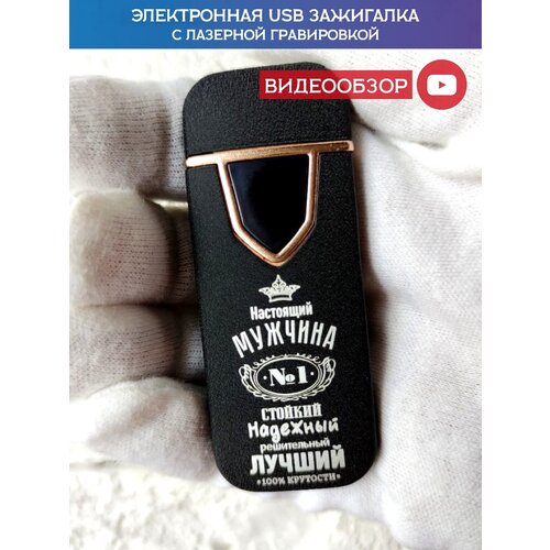 Зажигалка электронная USB подарочная с гравировкой, зажигалка для мужчины, железная, именная