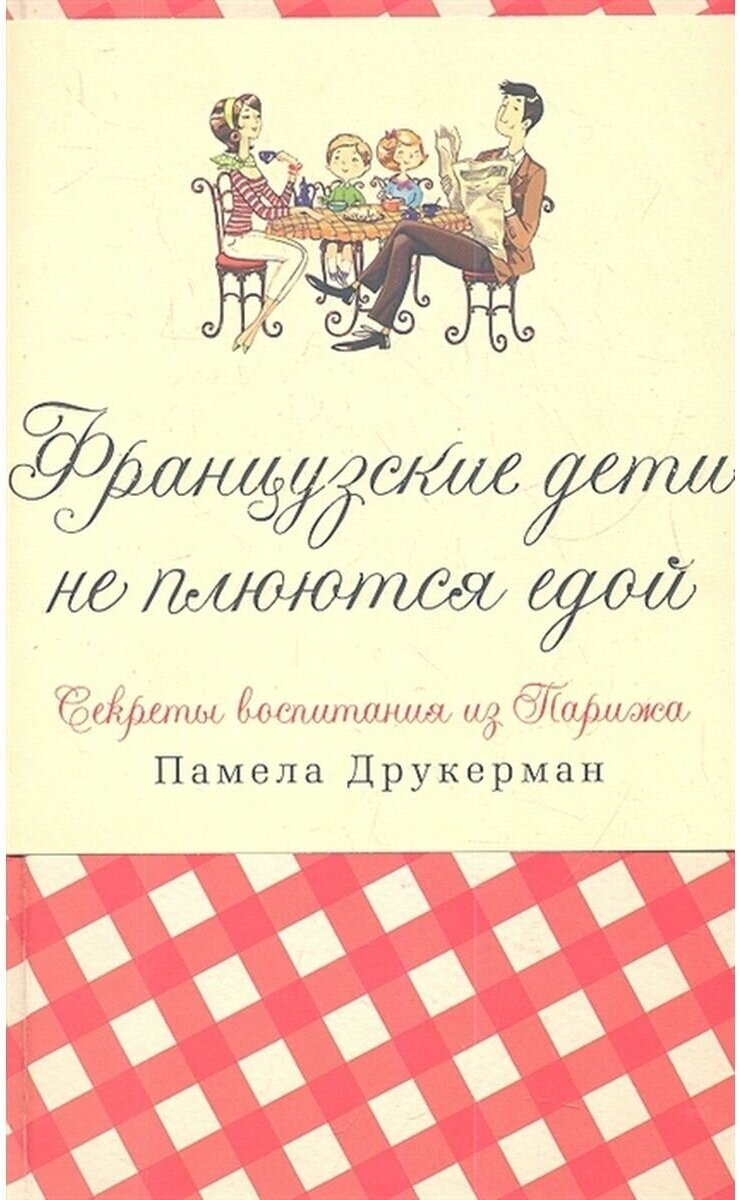 Французские дети не плюются едой. Секреты воспитания из Парижа - фото №1