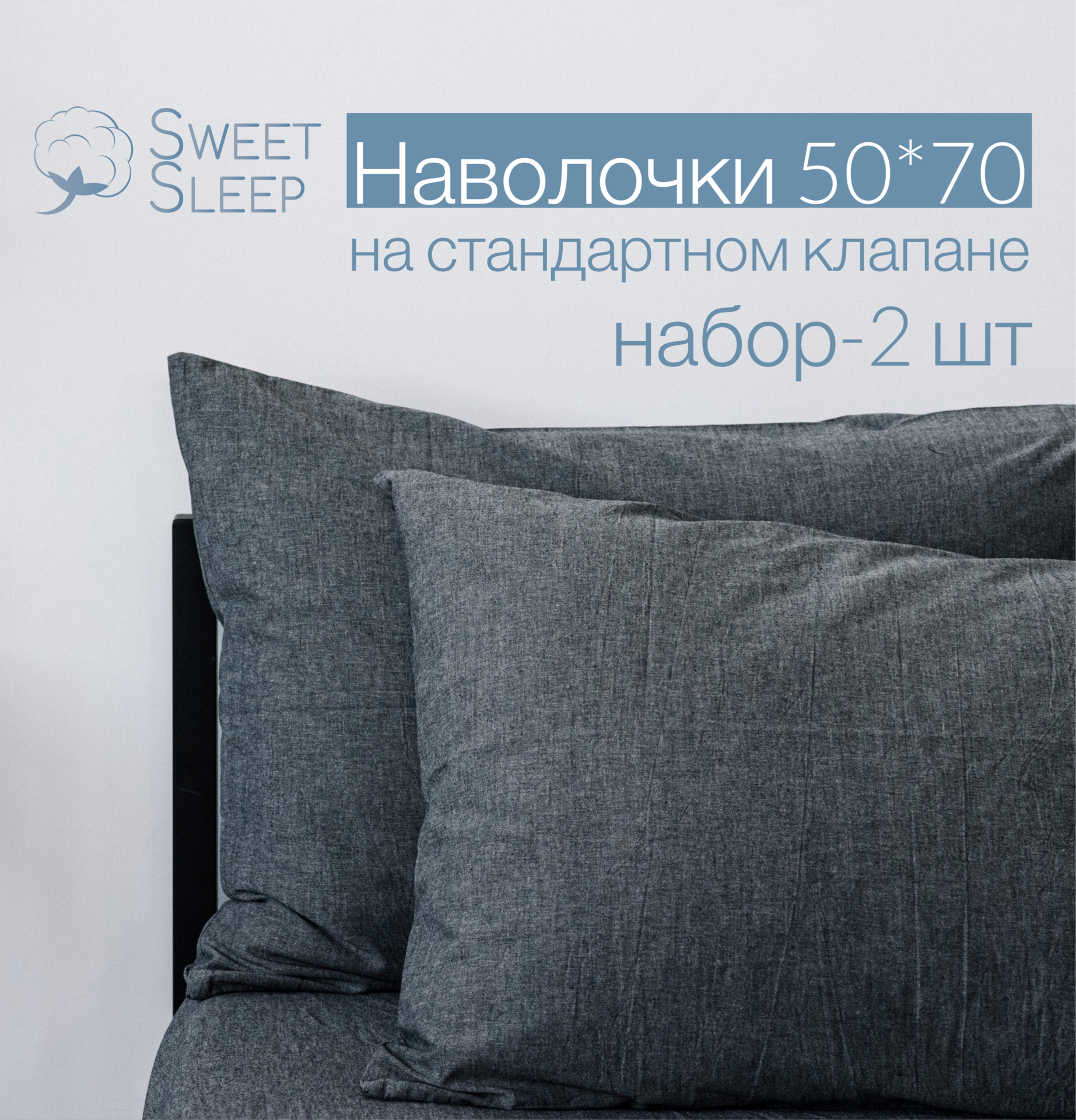 Набор наволочек из варёного хлопка Sweet Sleep 50х70, графит - фотография № 1