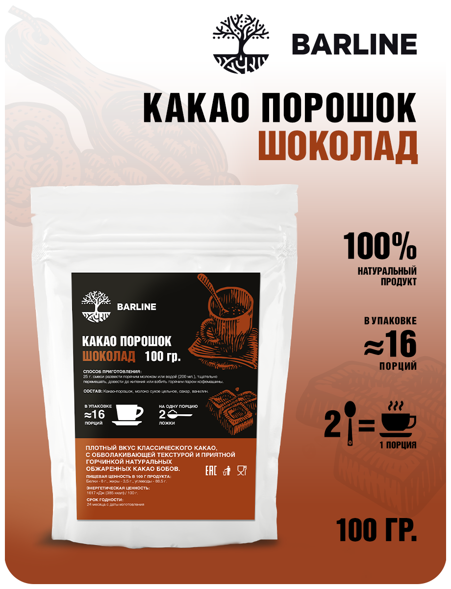 Barline Какао Порошок со вкусом "Шоколад", упаковка 100гр, Барлайн