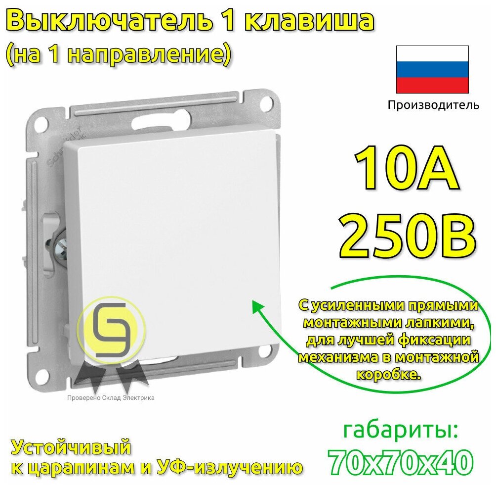 Schneider Electric AtlasDesign Бел Выключатель 1-клавишный сх.1, 10АХ, механизм (комплект 7шт)