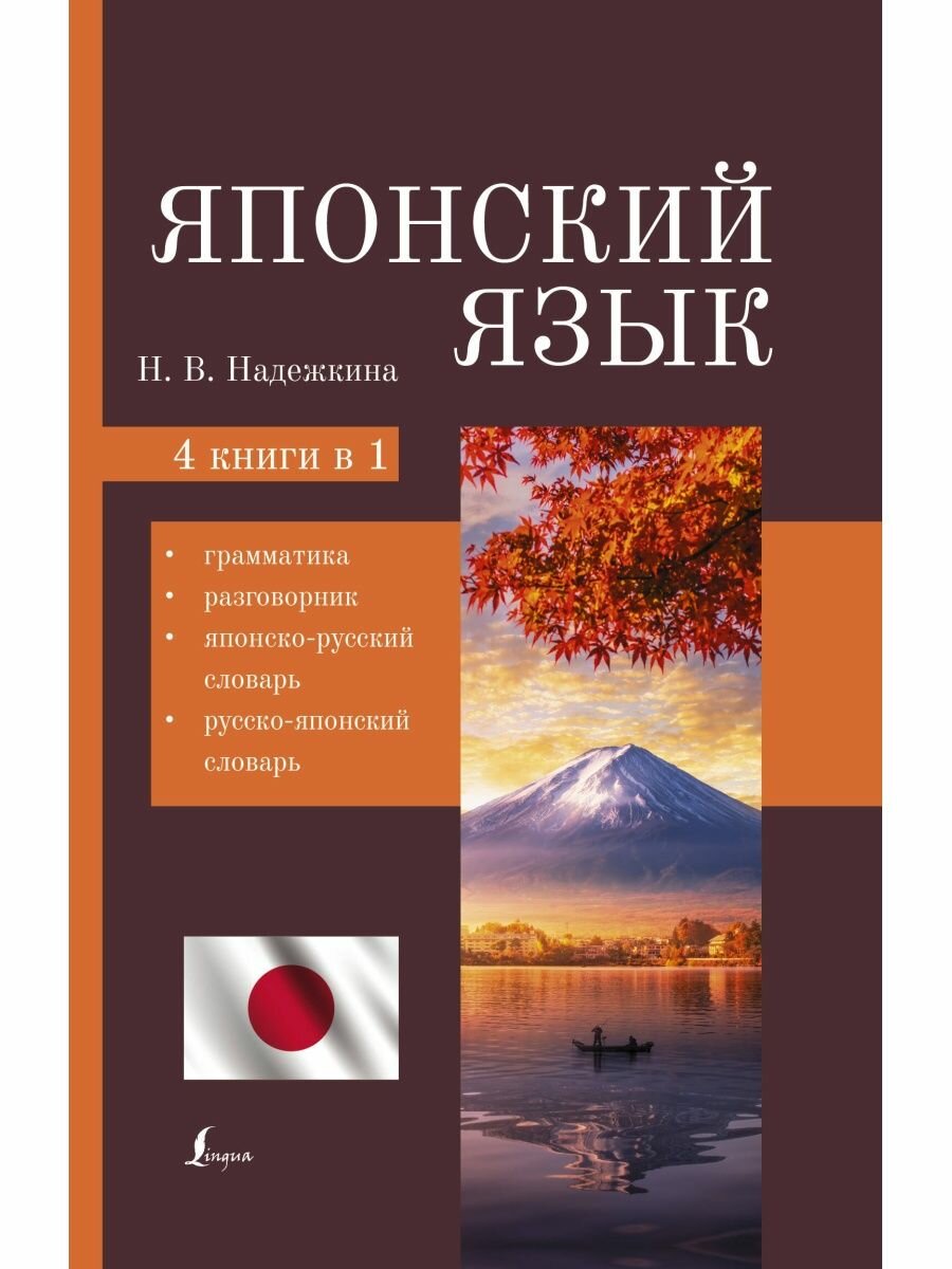 Японский язык. 4-в-1: грамматика, разговорник, японско-русский словарь, русско-японский словарь, 2 022