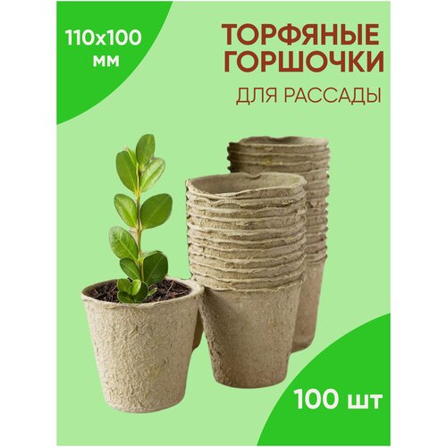 Набор торфяных горшков для рассада 110*100, 100 штук в упаковке