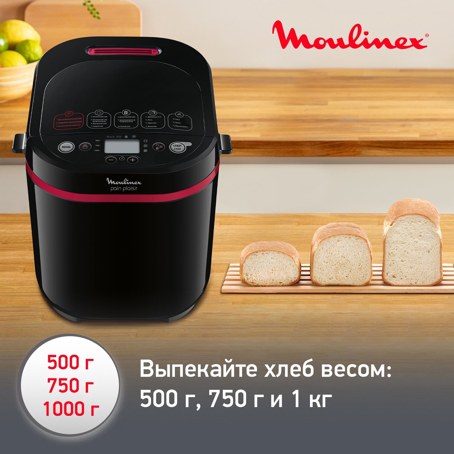 Хлебопечка Moulinex PainPlaisir OW220830, 720 Вт, 17 программ