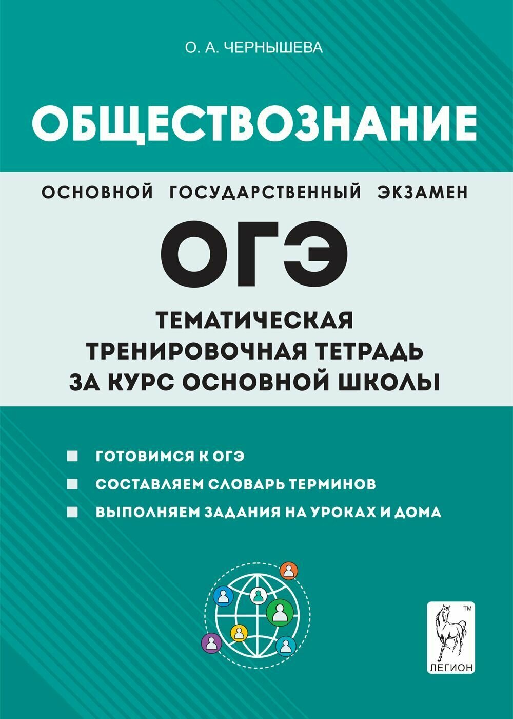 Обществознание. ОГЭ. Тематическая тренировочная тетрадь за курс основной школы. Изд. 5-е, перераб.