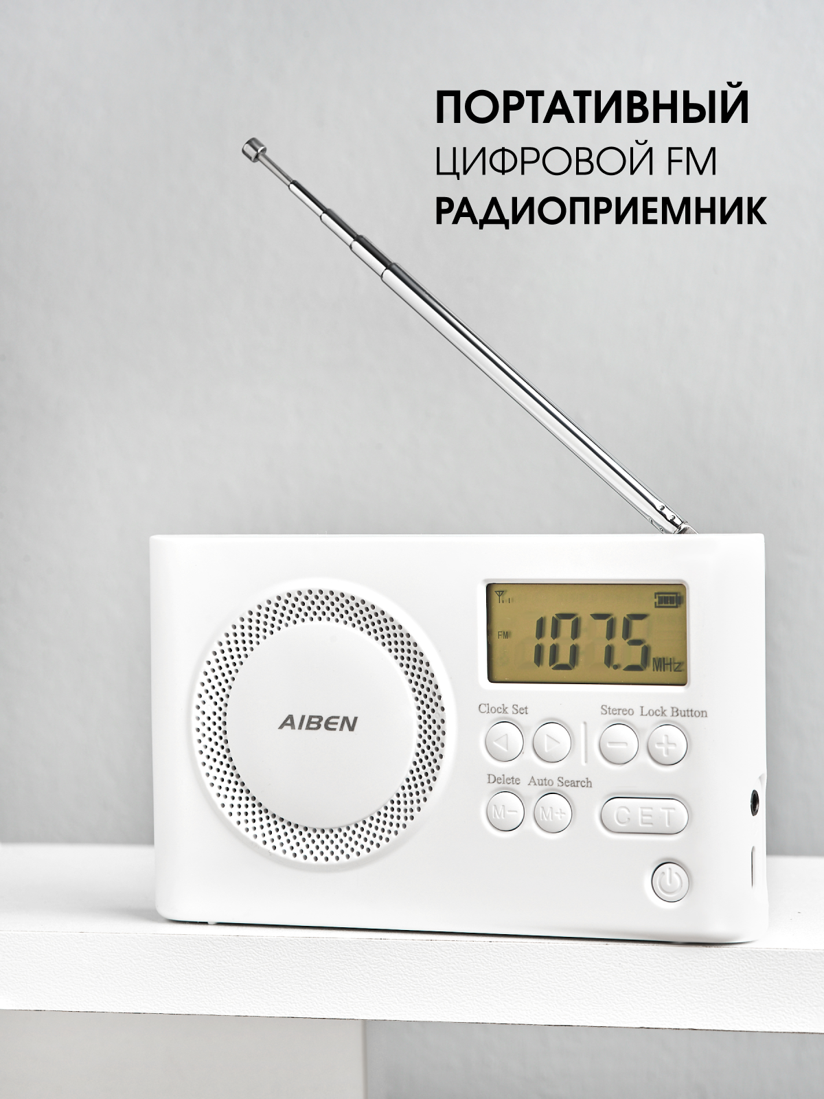 Портативный цифровой FM радиоприемник