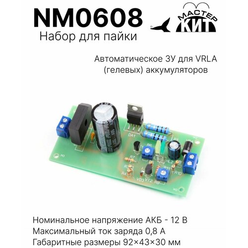 Набор для пайки - Автоматическое ЗУ для VRLA (гелевых) аккумуляторов, NM0608 Мастер Кит
