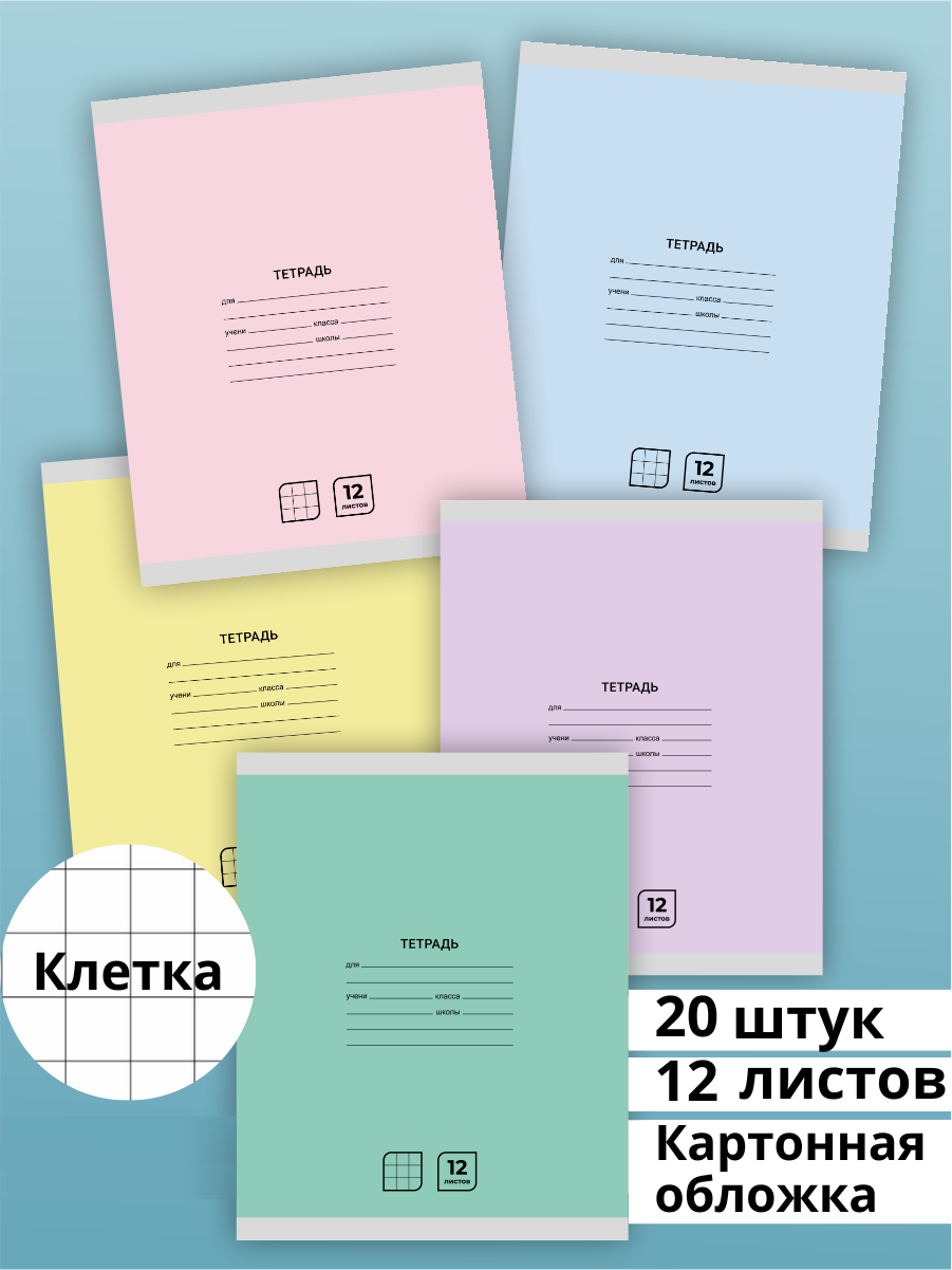 Тетрадь в клетку 12 листов AХLER, набор 20 штук, А5, школьный комплект из 5 видов, картонная обложка