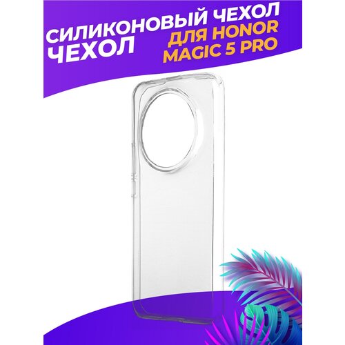 Силиконовый глянцевый транспарентный чехол для Huawei Honor Magic 5 Pro силиконовый глянцевый транспарентный чехол для huawei honor 30s