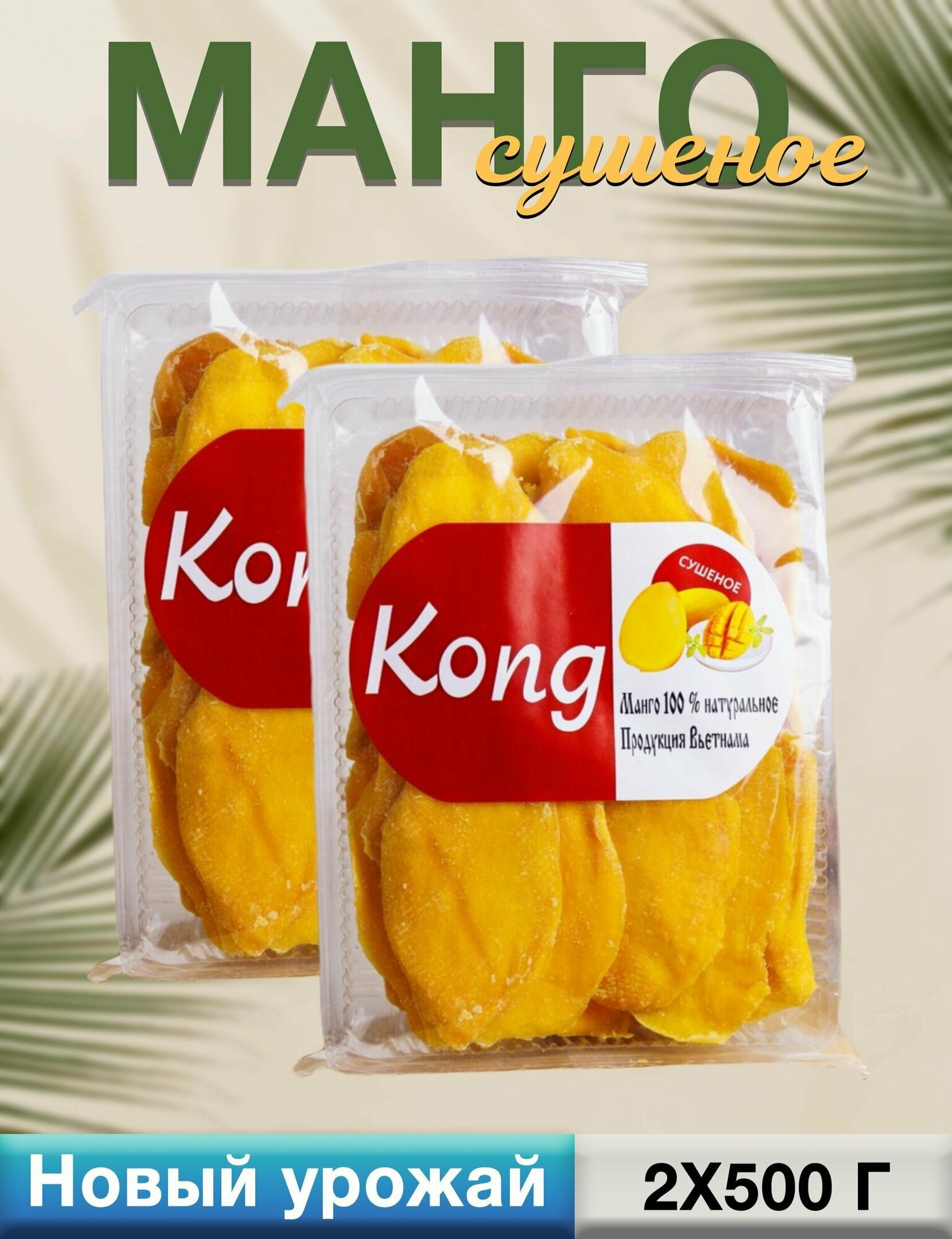 Манго сушеное Конг (Kong)100% натуральное, упаковка 2 по 500гр, 1кг - фотография № 1