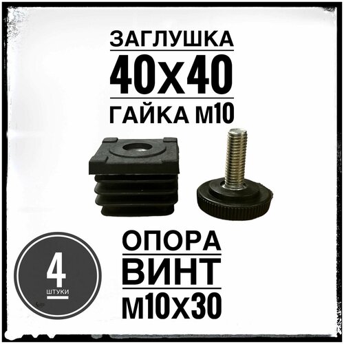 Комплект заглушек регулируемых 40х40 гайка М10 с опорой винтом М10 для профильной трубы 40х40 (4 штуки) опора винтовая резьба м10 комплект