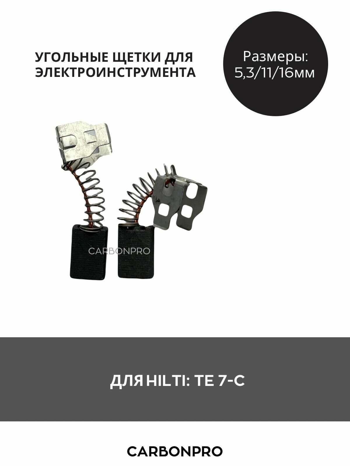 Щетки угольные для HILTI TE 7-C