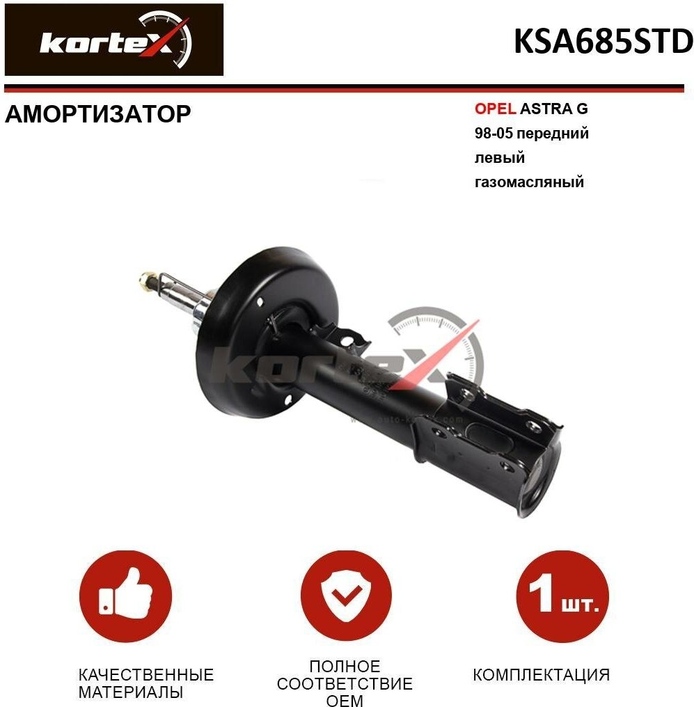 Амортизатор Kortex для Opel Astra G 98-05 пер. лев. газ. OEM 230579; 32-F42-A; 334847; 344049; 344061; 344077; 344113; KSA685; KSA685STD
