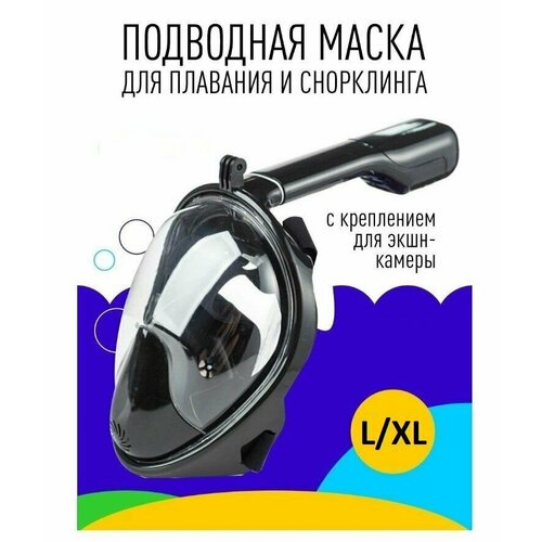 Подводная маска для плавания для снорклинга с трубкой полнолицевая L/XL черная