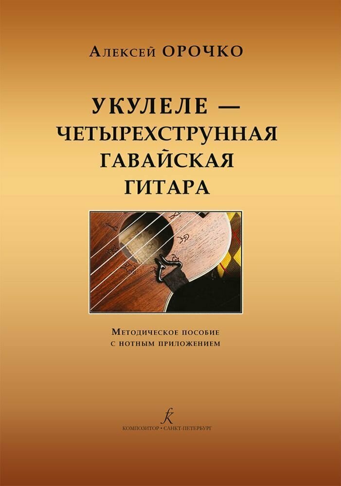 А. Орочко. Укулеле - четырехструнная гавайская гитара. Методическое пособие с нотным приложением