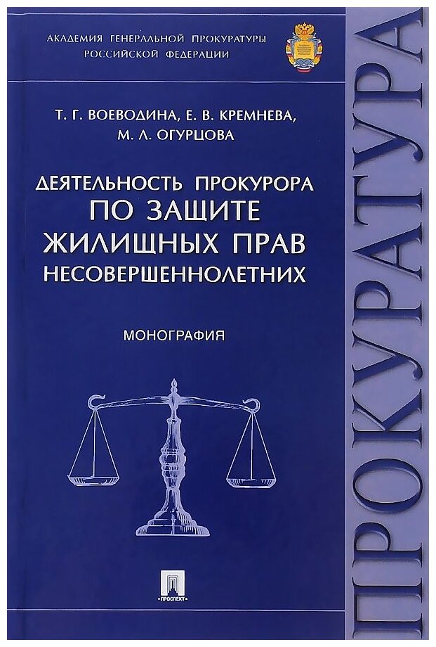 Защита прокурором прав несовершеннолетних, пребывающих в организациях для детей-сирот, и детей, оставшихся без попечения родителей. Монография.-М: Прос