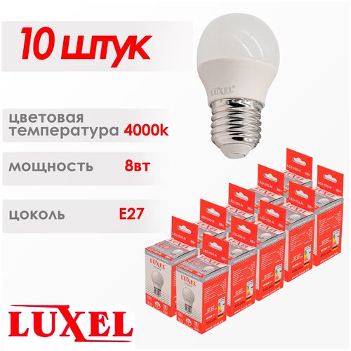 Лампочка светодиодная LUXEL 10шт шар 8Вт, E27, 4000 K, Нейтральный белый свет