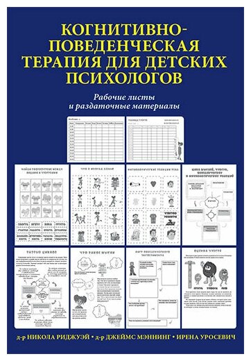 Когнитивно-поведенческая терапия для детских психологов