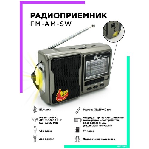 Fepe / FP-1781BT0 Радиоприемник AM-FM-SW с bluetooth, фонарем и аккумулятором.