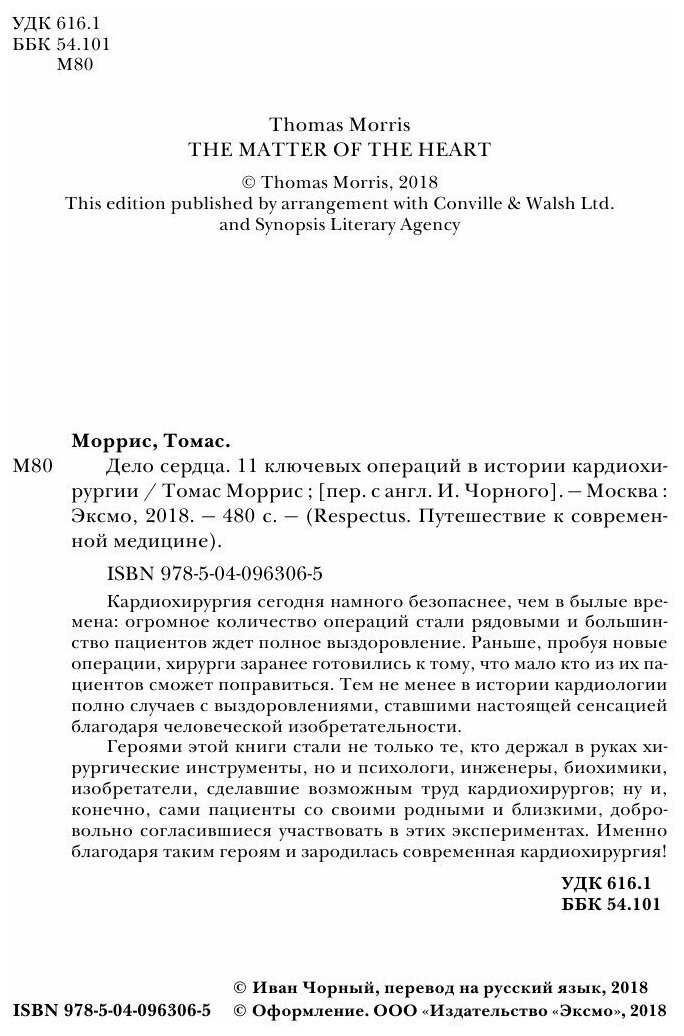 Дело сердца. История сердца в 11 операциях - фото №17