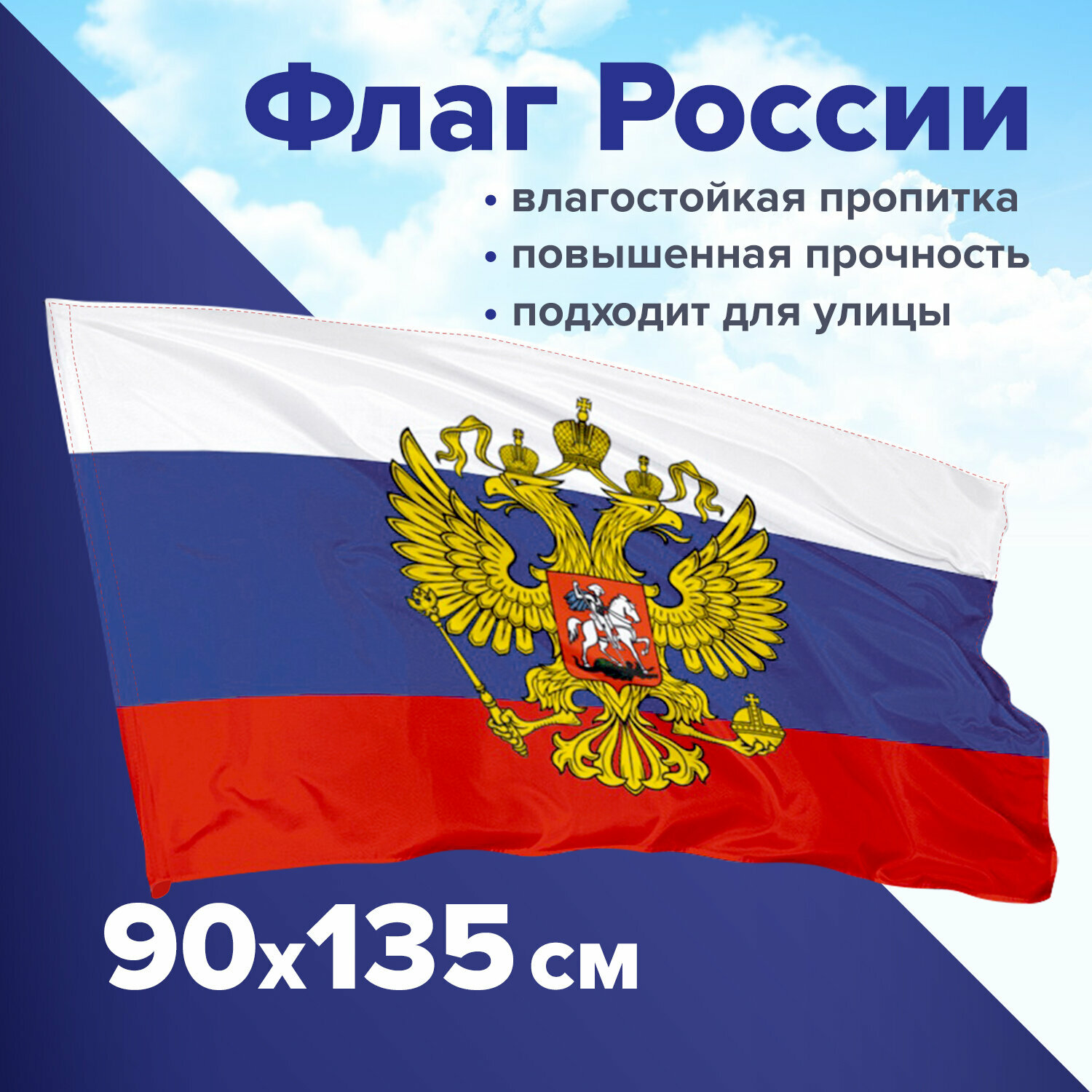 Комплект 3 шт Флаг России 90х135 см с гербом прочный с влагозащитной пропиткой полиэфирный шелк STAFF 550226